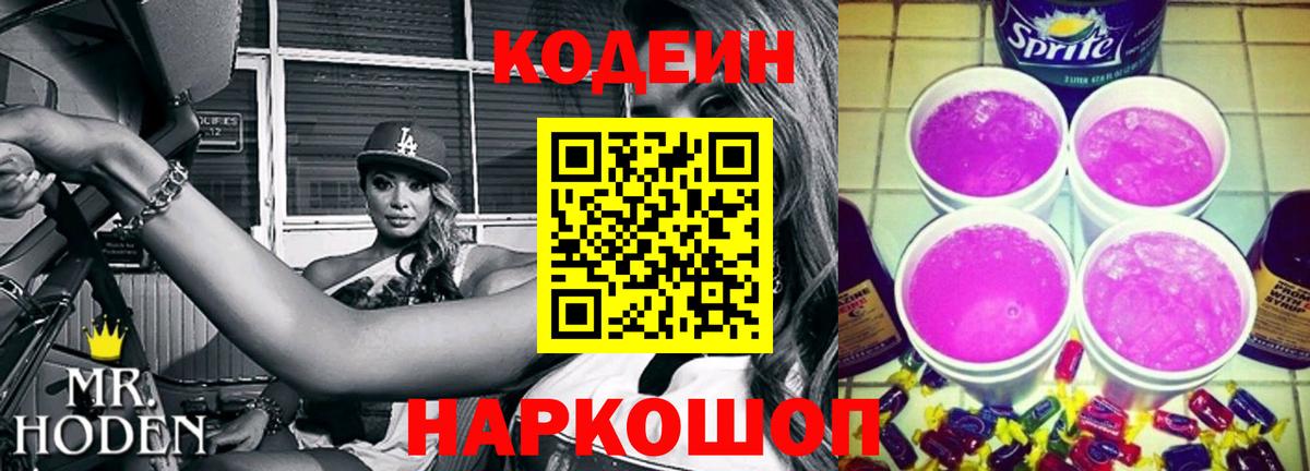 Кодеин Purple Drank  Кодеиновый сироп Lean напиток Lean (лин)  Ирбит  Вход с VPN 